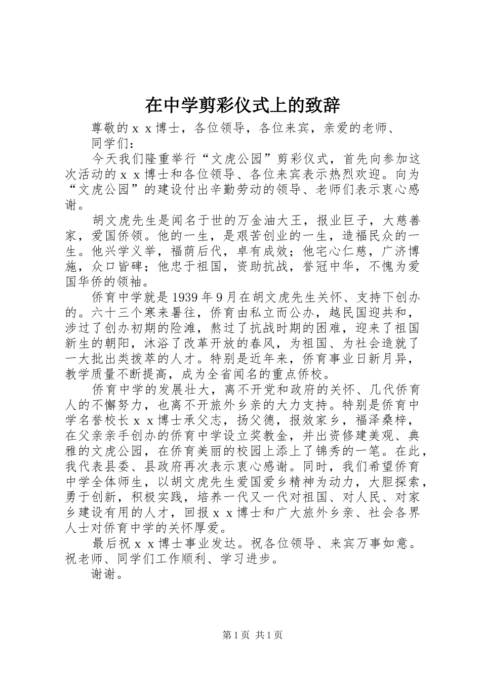 在中学剪彩仪式上的致辞_第1页