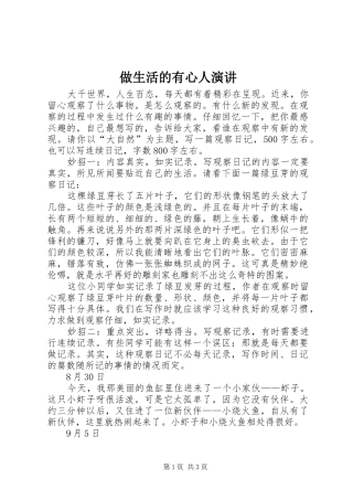 做生活的有心人演讲