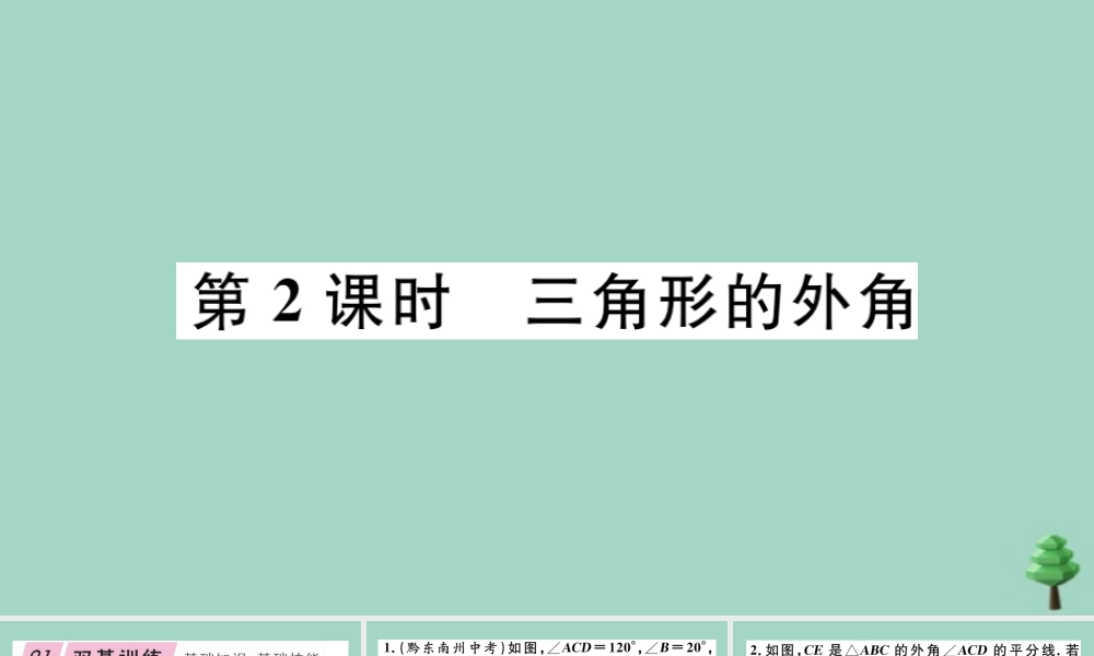 八年级数学上册 第七章(平行线的证明)7.5 三角形内角和定理 第2课时 三角形的外角作业课件 (新版)北师大版 课件