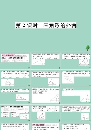 八年级数学上册 第七章(平行线的证明)7.5 三角形内角和定理 第2课时 三角形的外角作业课件 (新版)北师大版 课件