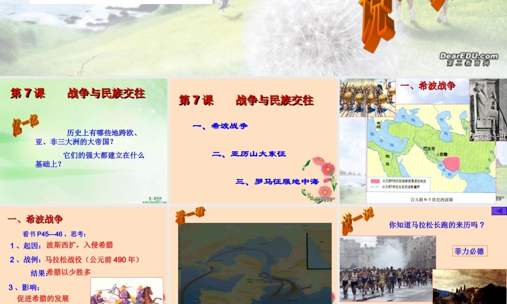 九年级历史第七课 战争与民族交往课件 华东师大版 课件