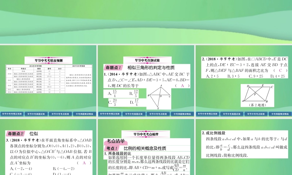 中考数学复习 第5章 图形的相似与解直角三角形 第19课时 图形的相似与位似(精讲)课件