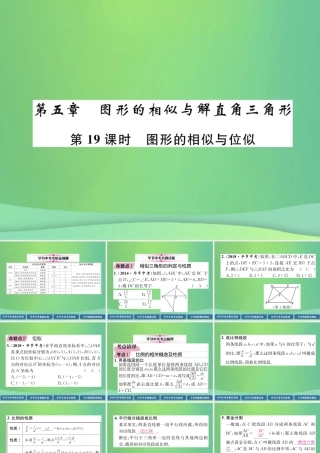 中考数学复习 第5章 图形的相似与解直角三角形 第19课时 图形的相似与位似(精讲)课件