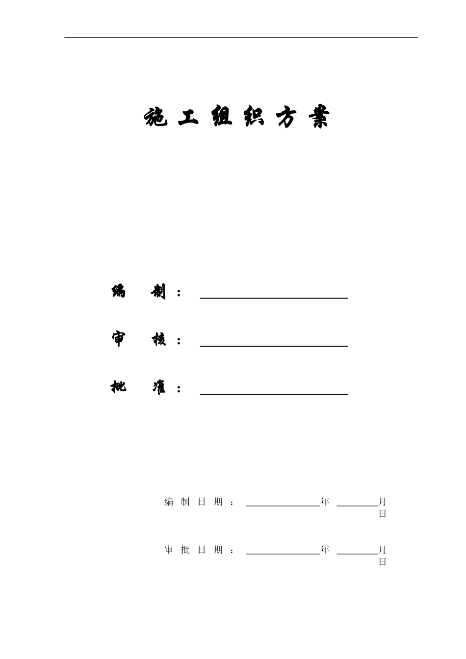[精选施组]福州某工程施工组织设计方案_第1页