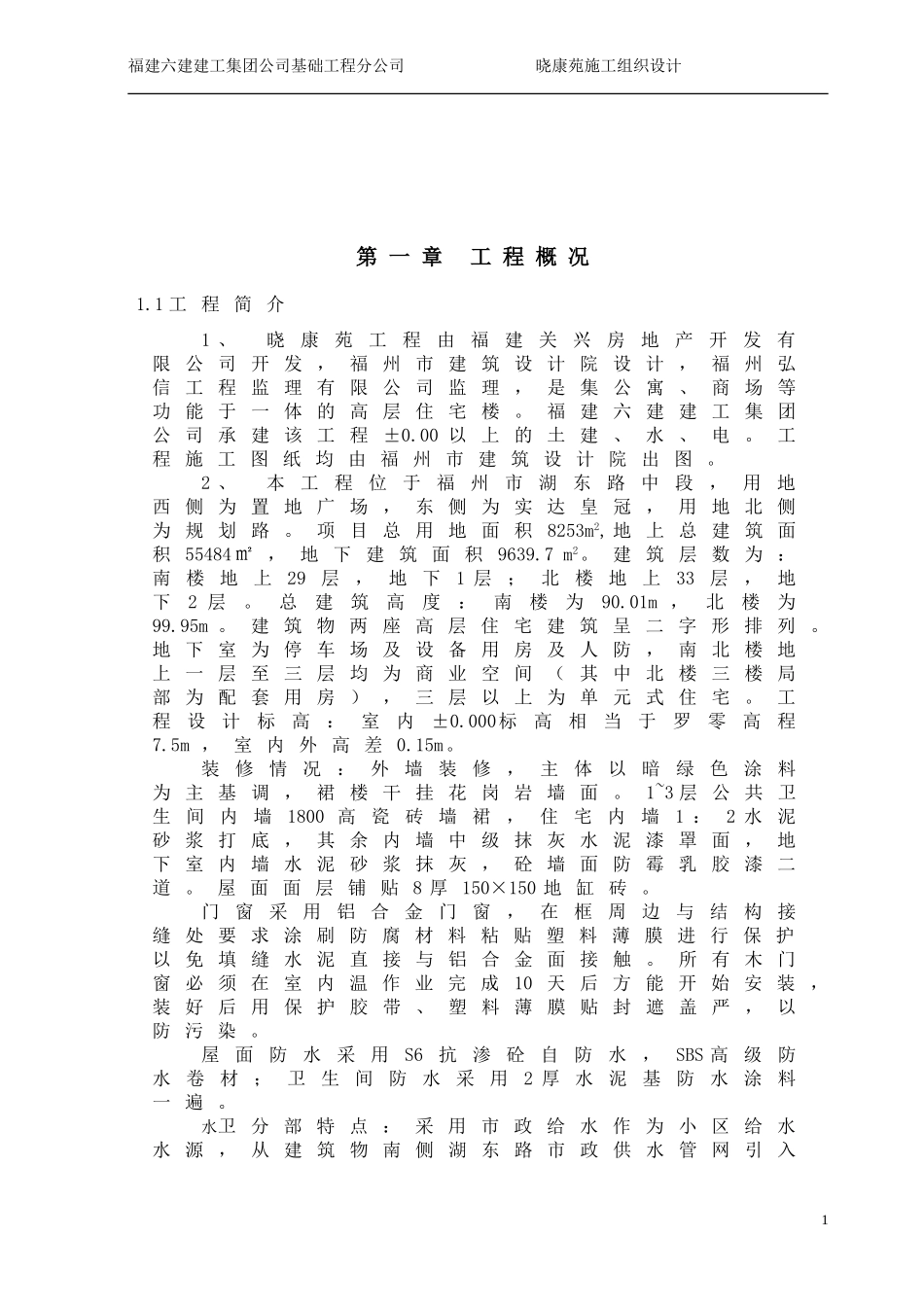 [精选施组]福州某工程施工组织设计方案_第2页