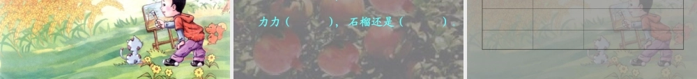 (教科版)一年级语文上册课件石榴娃娃笑了2