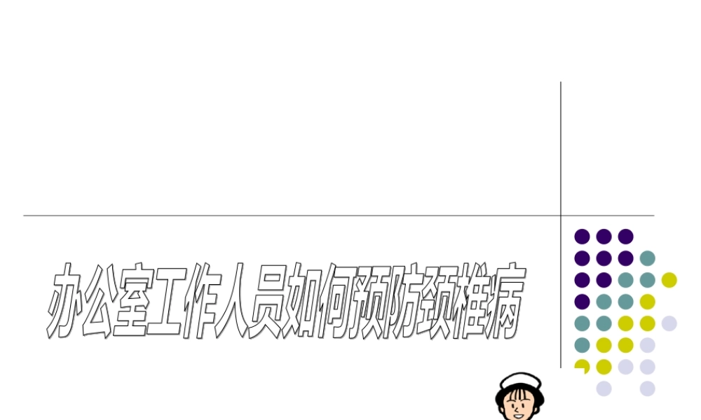 办公室人员如何防止颈椎病