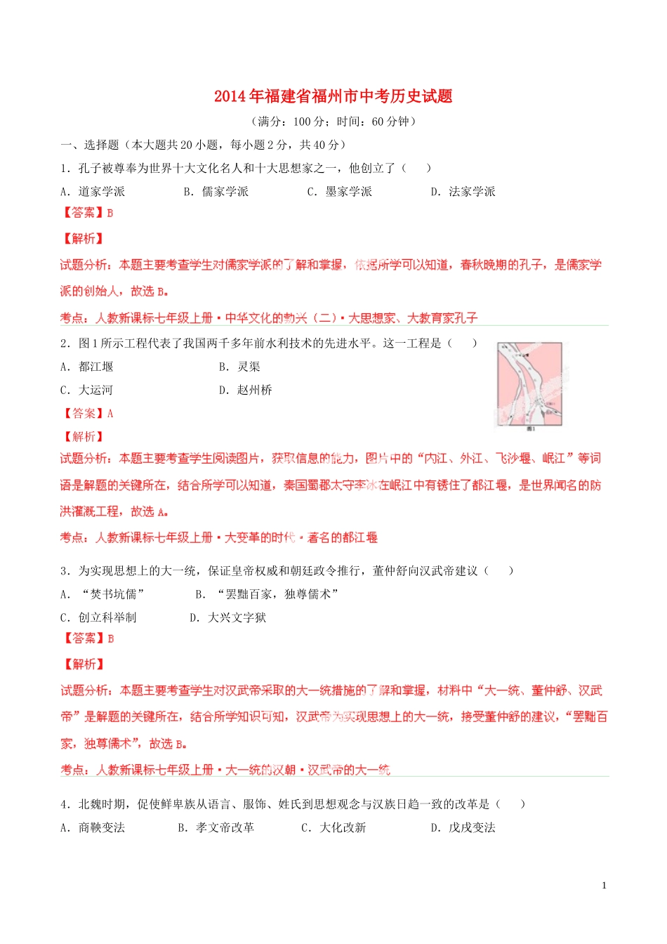 福建省福州市2014年中考历史真题试题（解析版）_第1页