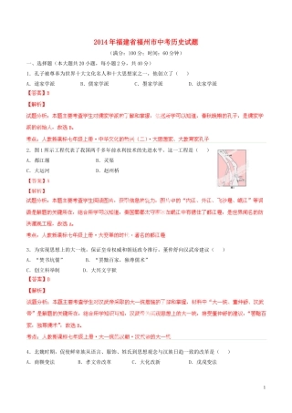 福建省福州市2014年中考历史真题试题（解析版）