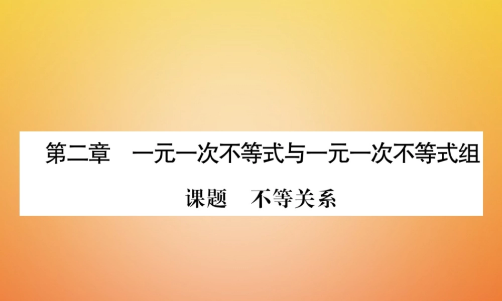 八年级数学下册 第2章 一元一次不等式与一元一次不等式组 课题1 不等关系当堂检测课件 (新版)北师大版 课件