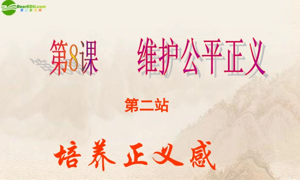 八年级政治下册 8.2培养正义感课件 北师大版 课件