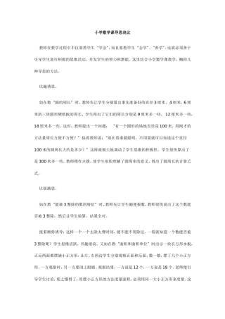 小学数学课导思浅议