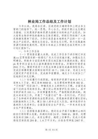 林业局工作总结及工作计划