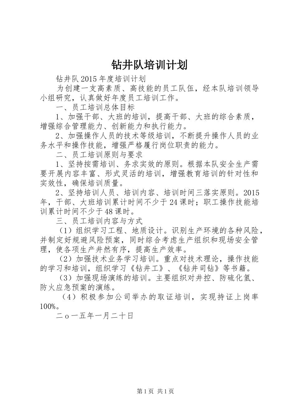 钻井队培训计划_第1页