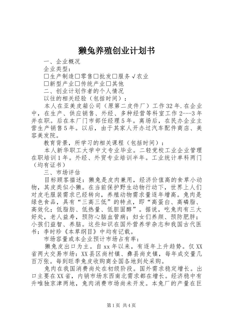 獭兔养殖创业计划书_第1页