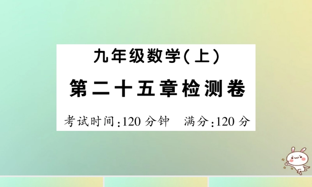 九年级数学上册 第二十五章 概率初步检测卷习题课件 (新版)新人教版 课件