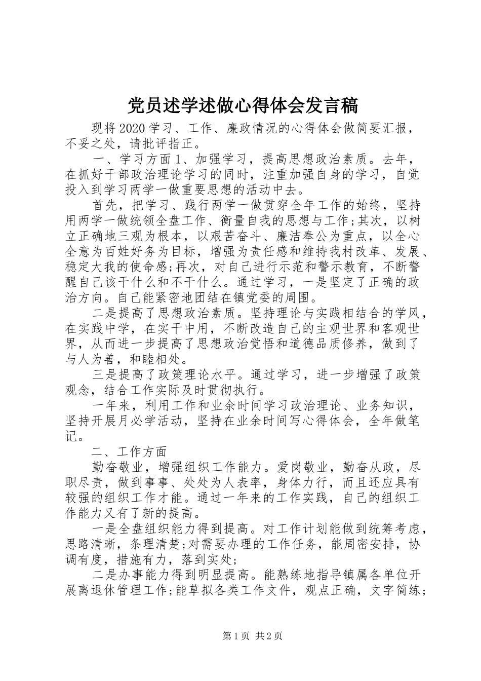 党员述学述做心得体会发言稿_第1页