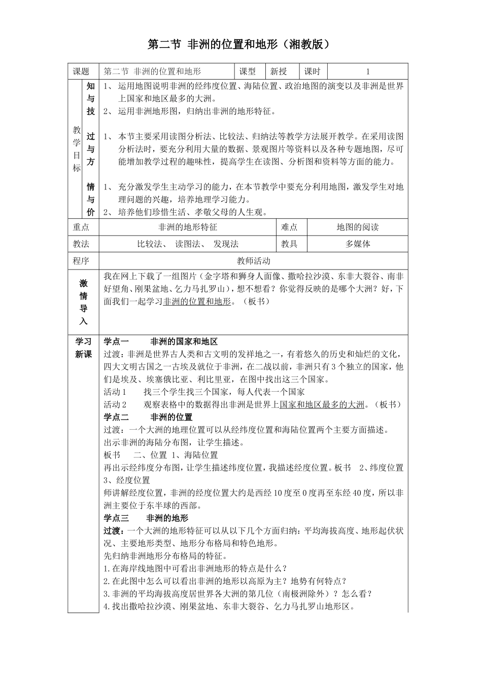 非洲教案第一课时(湘教版)_第1页