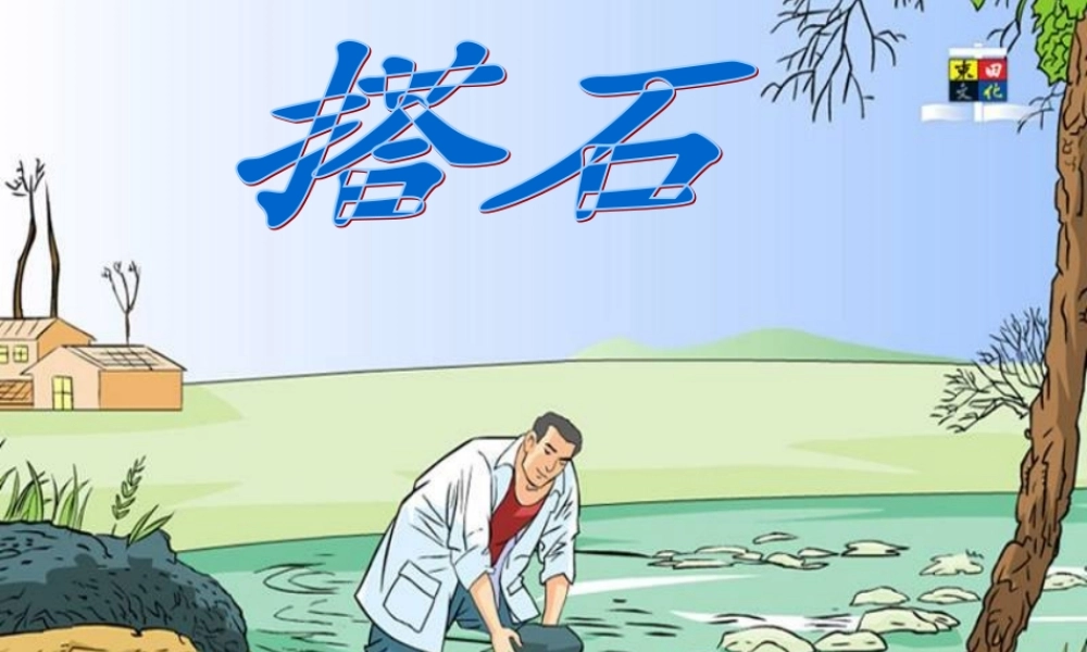 1389公开课(搭石)