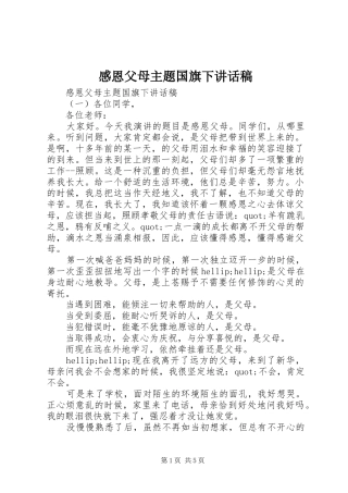 感恩父母主题国旗下讲话稿