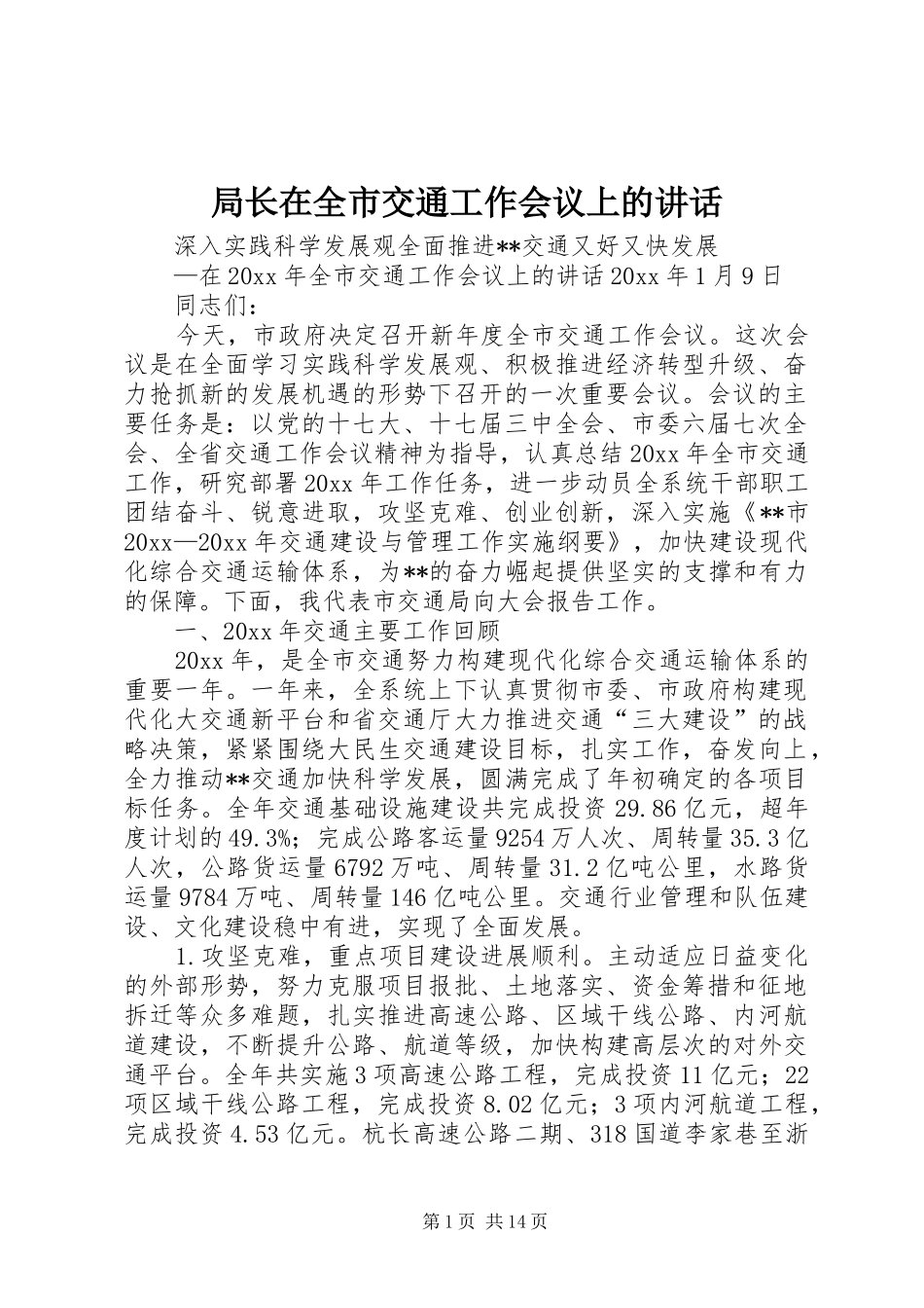 局长在全市交通工作会议上的讲话_第1页