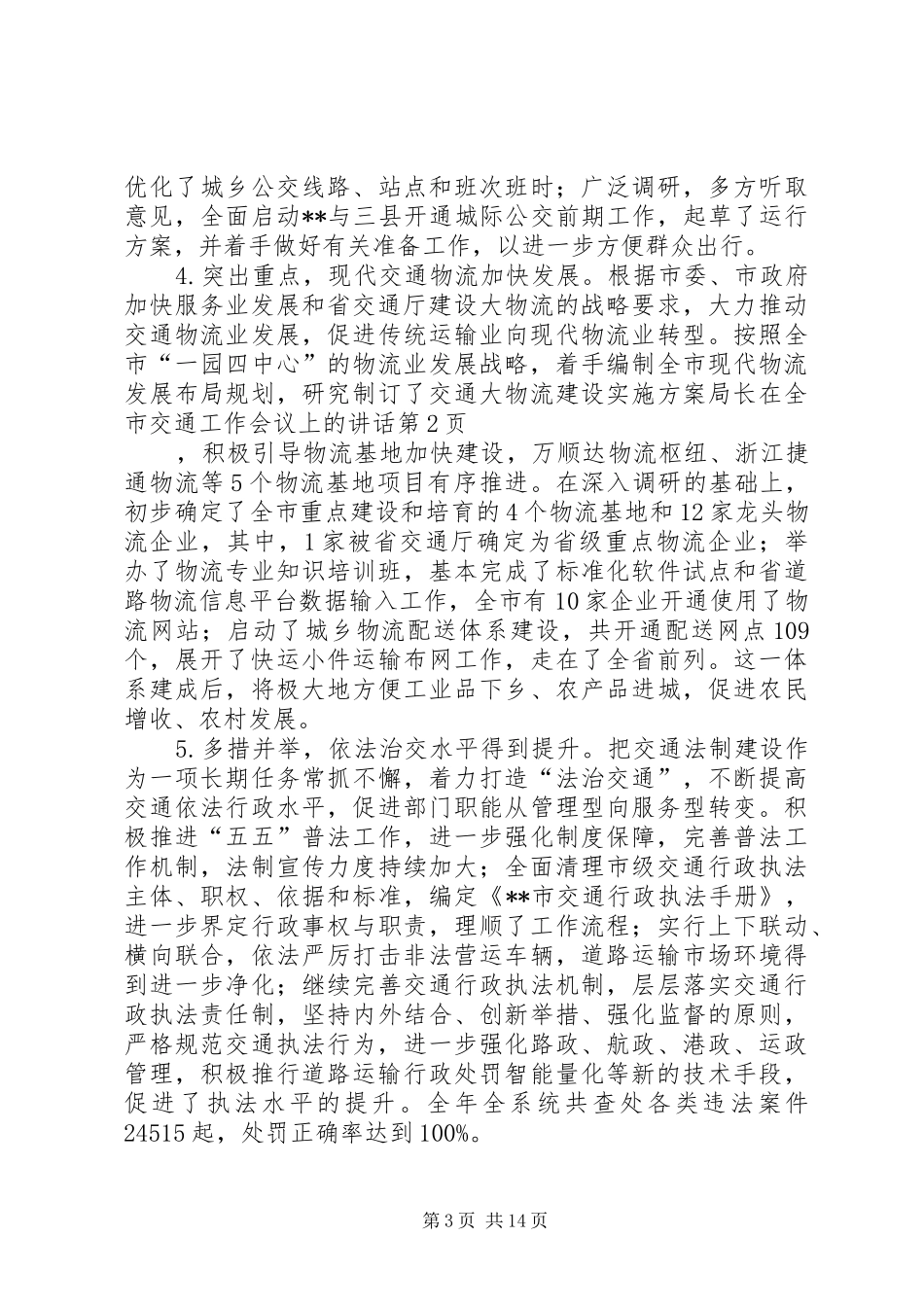 局长在全市交通工作会议上的讲话_第3页