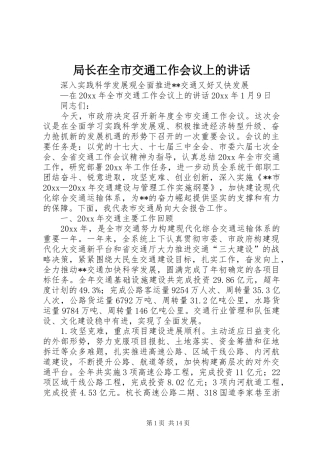 局长在全市交通工作会议上的讲话