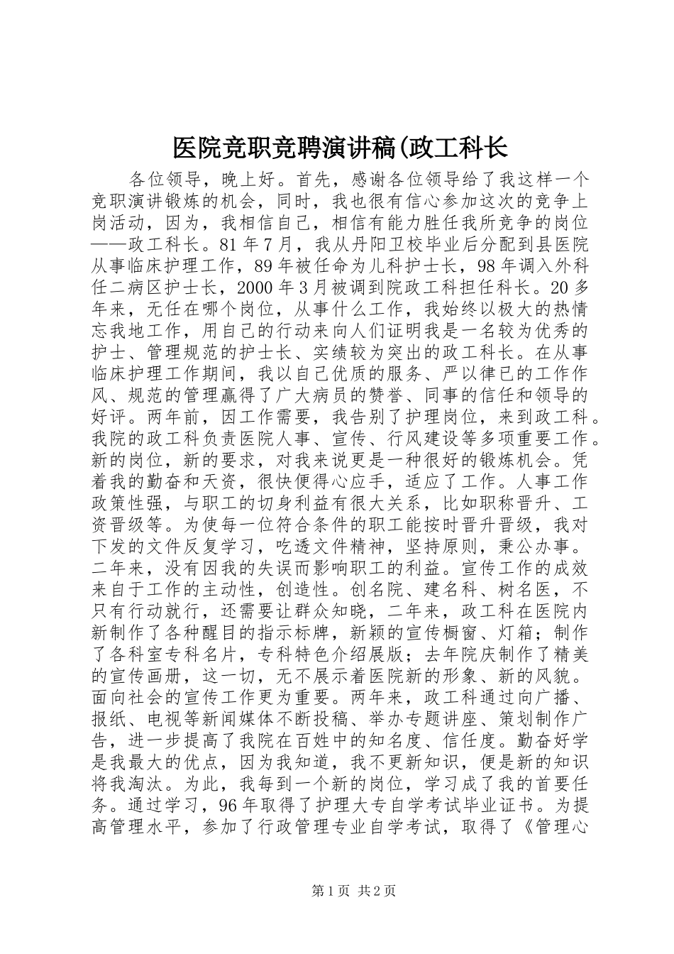 医院竞职竞聘演讲稿(政工科长_第1页