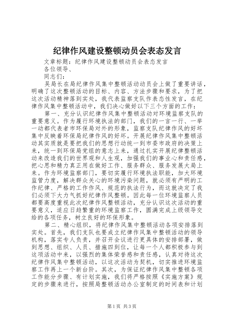 纪律作风建设整顿动员会表态发言_第1页