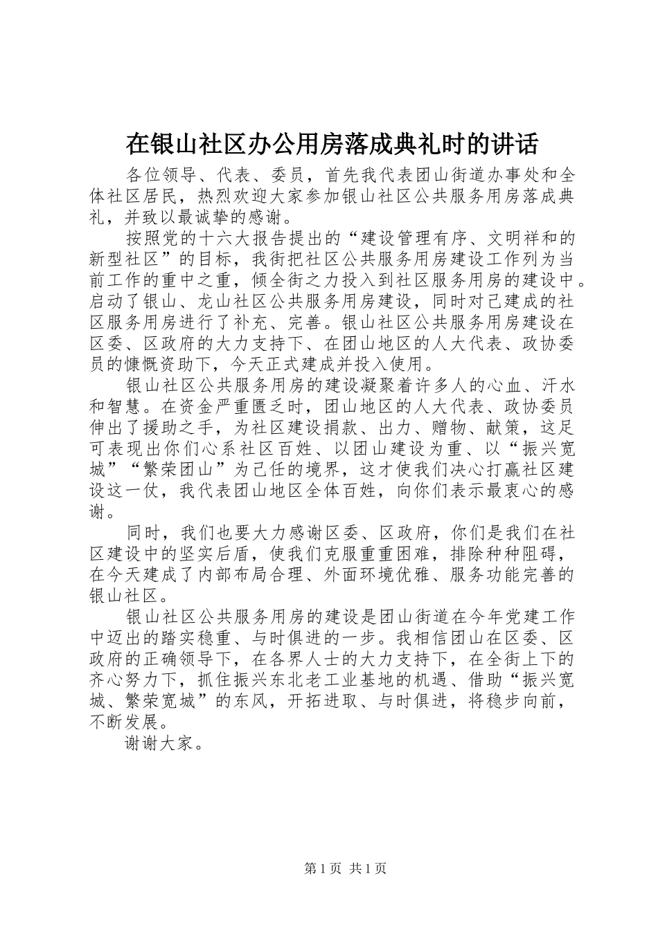 在银山社区办公用房落成典礼时的讲话_第1页