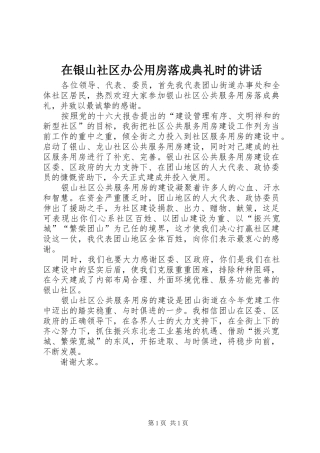 在银山社区办公用房落成典礼时的讲话