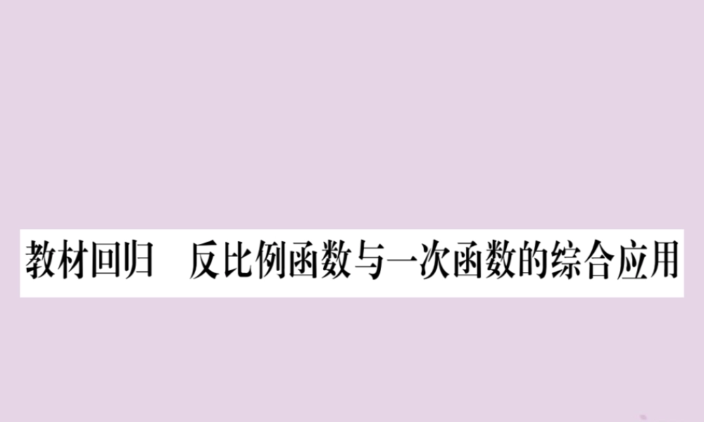 九年级数学上册 第21章 二次函数与反比例函数 215 反比例函数 教材回归 反比例函数与一次函数的综合应用作业课件 (新版)沪科版 课件