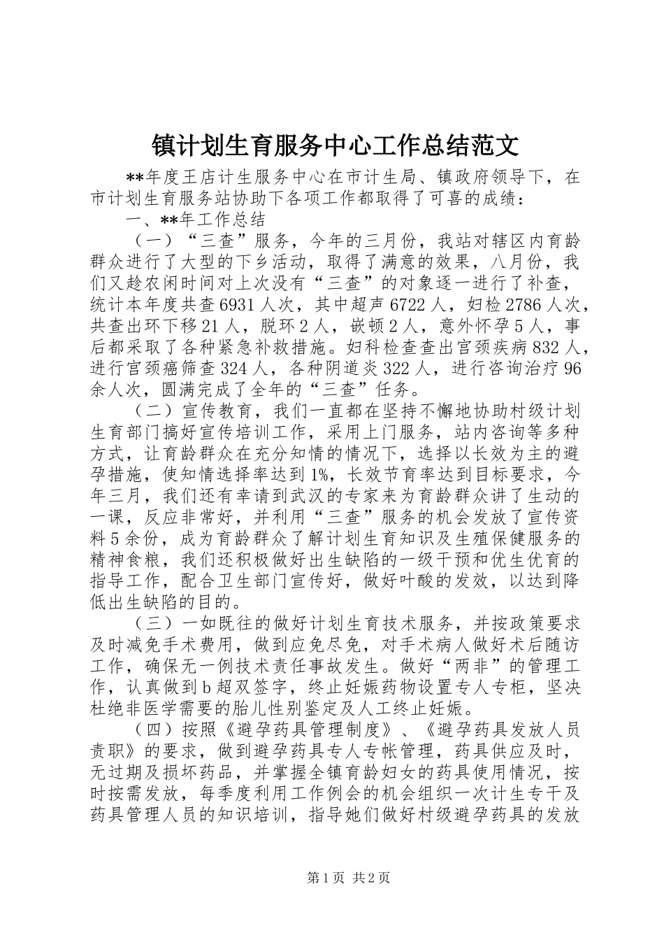 镇计划生育服务中心工作总结范文_第1页