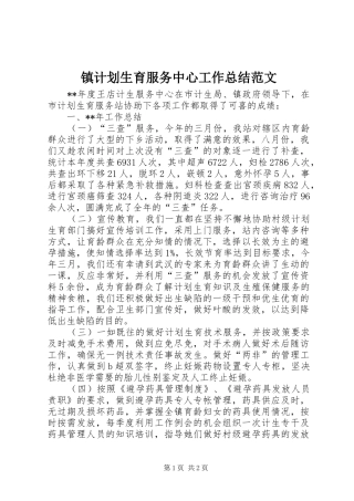 镇计划生育服务中心工作总结范文