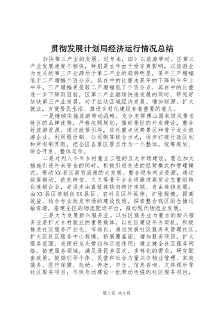 贯彻发展计划局经济运行情况总结
