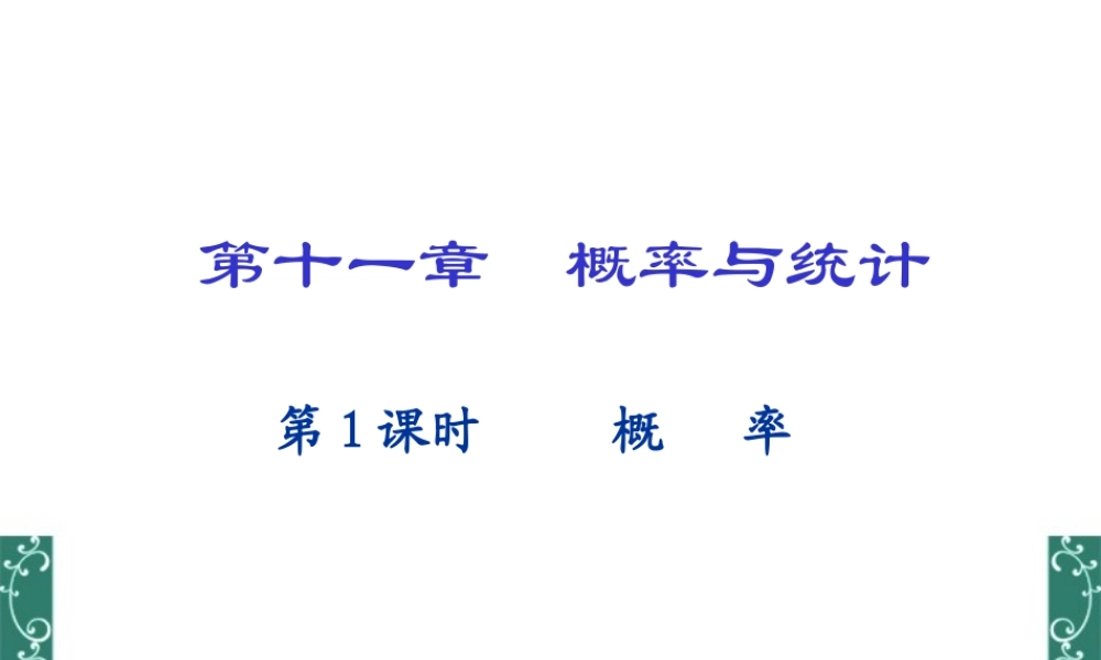 中学高三数学概率与统计第十一章总复习课件[整理两套]新课标 人教版