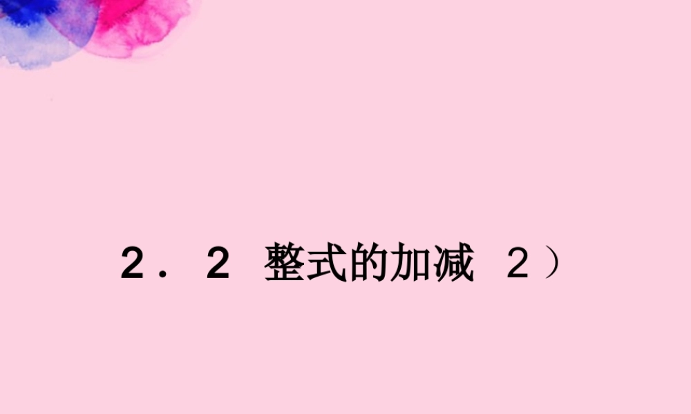 广东省珠海市七年级数学上册 整式加减2课件 新人教版 课件