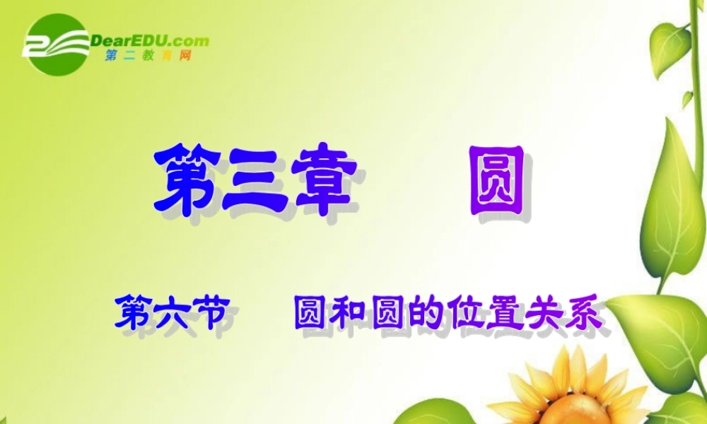 九年级数学下册：36圆和圆的位置关系课件(北师大版) 课件