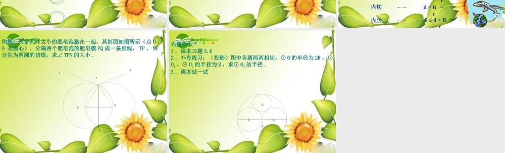 九年级数学下册：36圆和圆的位置关系课件(北师大版) 课件