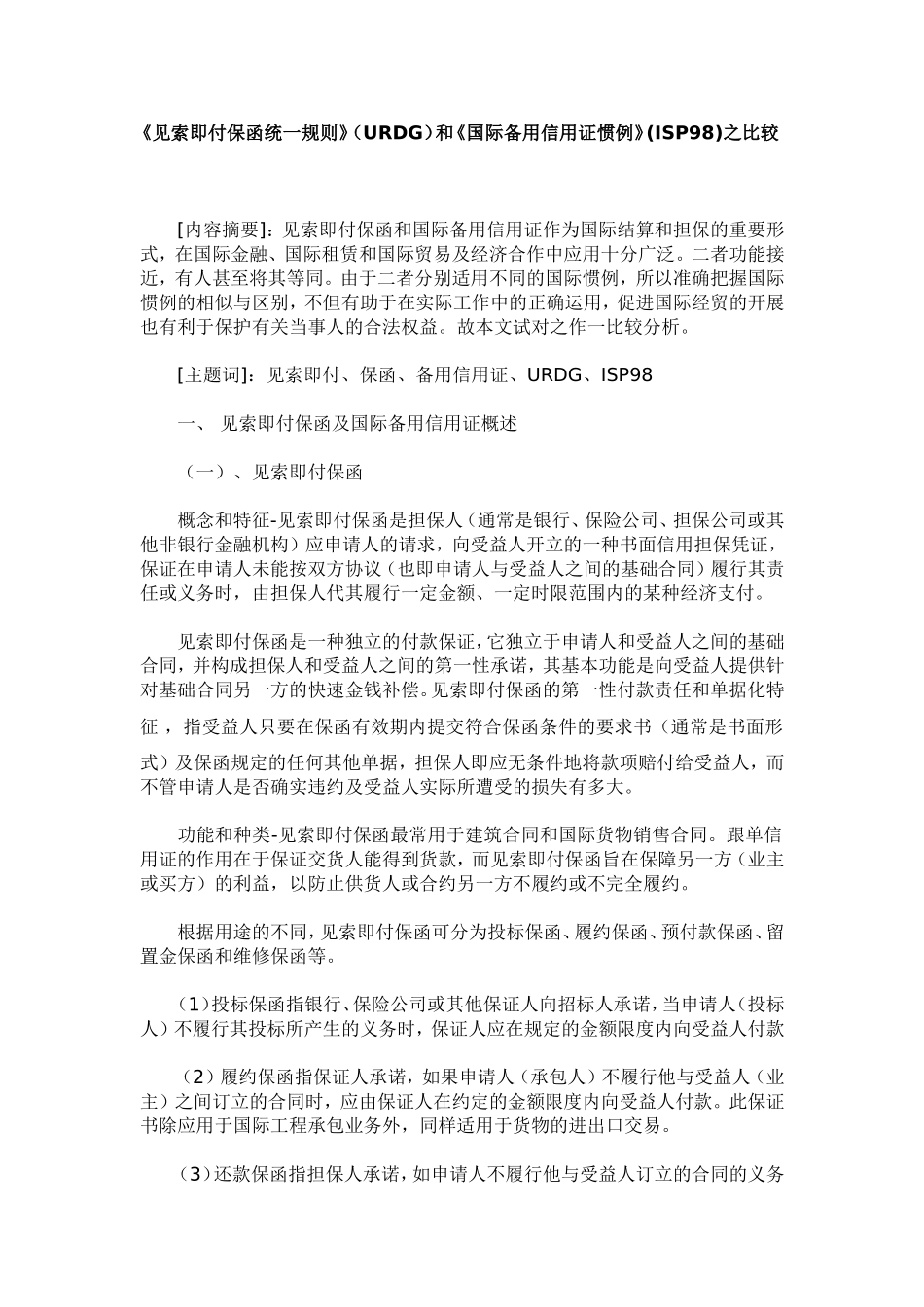 《见索即付保函统一规则》(URDG)和《国际备用信用证惯例》(ISP98)之比较_第1页