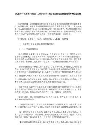 《见索即付保函统一规则》(URDG)和《国际备用信用证惯例》(ISP98)之比较