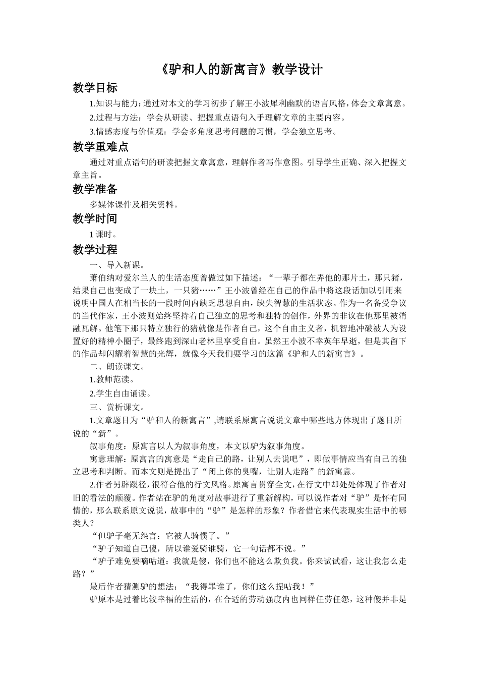 《驴和人的新寓言》教学设计_第1页