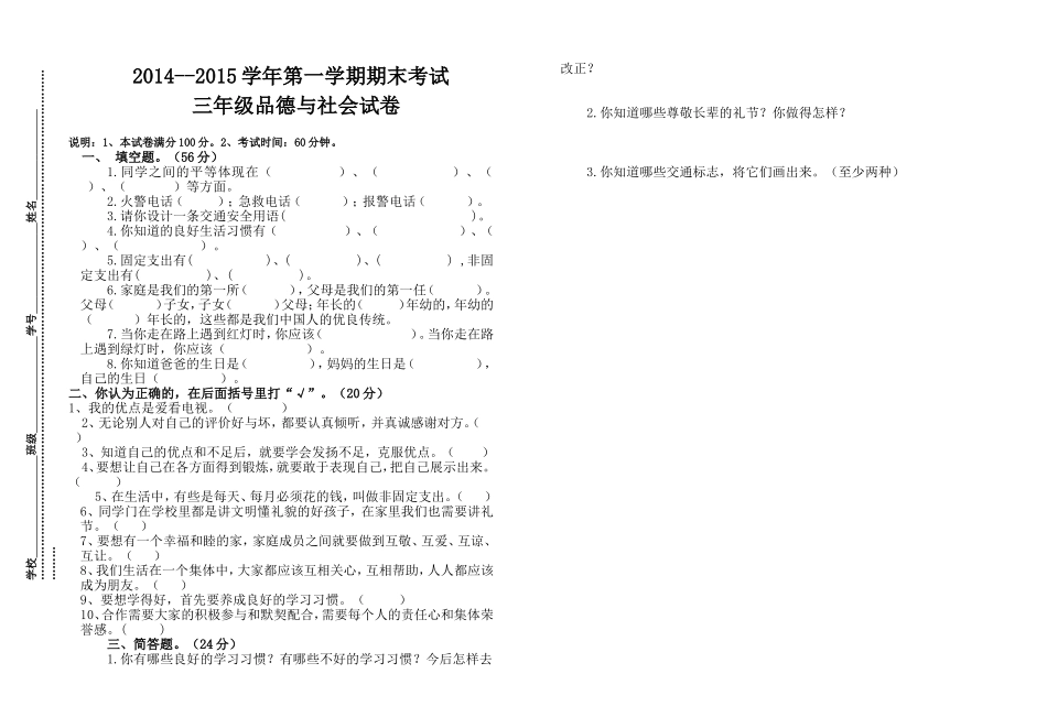 三年级上册_未来版品德与社会期末试卷_第1页