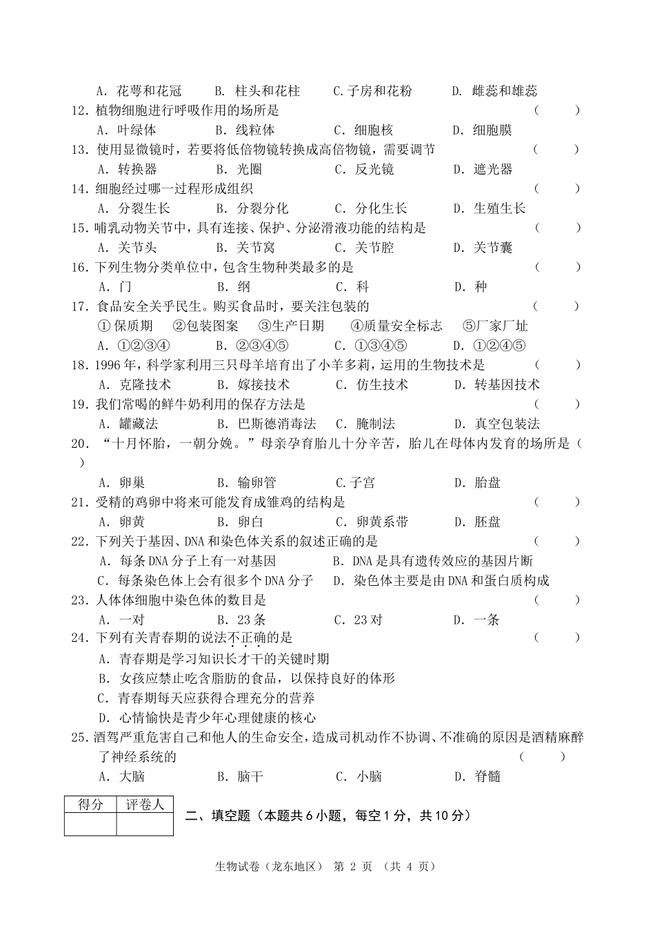 黑龙江省龙东地区2014年初中生物结业考试试题_第2页