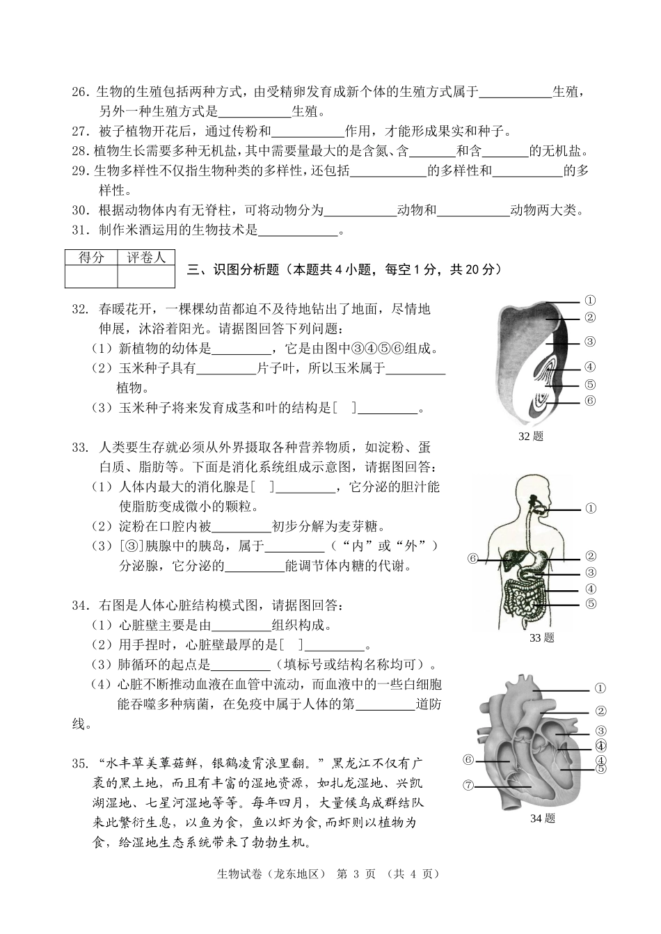黑龙江省龙东地区2014年初中生物结业考试试题_第3页
