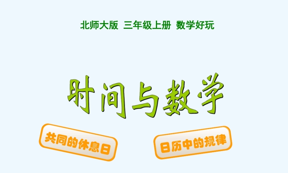 小学数学北师大2011课标版三年级共同休息日-(2)