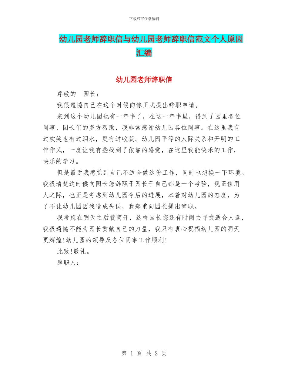 幼儿园教师辞职信与幼儿园教师辞职信范文个人原因汇编_第1页