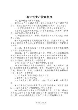 有计划生产管理制度