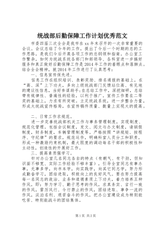 统战部后勤保障工作计划优秀范文