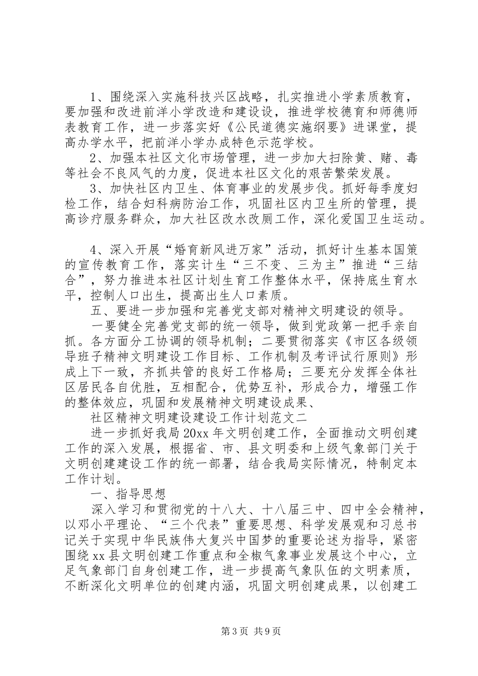 社区精神文明建设建设工作计划范文_第3页